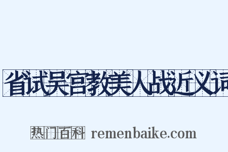 省试吴宫教美人战近义词是什么意思的图片